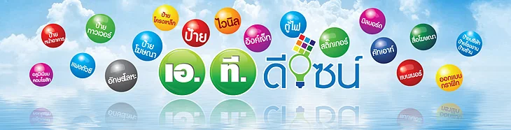 บริการออกแบบ พิมพ์ ผลิต ติดตั้งป้ายและสื่อโฆษณาครบวงจร โดย ร้านป้ายชลบุรี เอ.ที.ดีไซน์